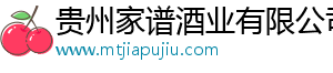 貴州家譜酒業(yè)有限公司(官網(wǎng))|貴州茅臺鎮(zhèn)醬香白酒企業(yè)